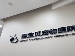 -御宝贝24h宠物医院·转诊中心·CT核磁血透中心(厦门总院)