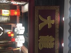 -大龙燚火锅