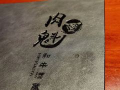 -肉魁屋·烧肉·烧鸟·酒场(高新店)