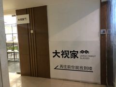 -大视家眼镜(园区星海店)