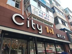 门面-City1+1城市比萨·意面(桂林路店)
