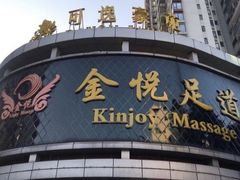 -金悦足道(宝岗大道店)