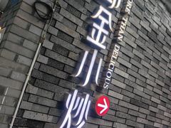 -邱金小炒·30 年盐帮江湖菜(自贡店)
