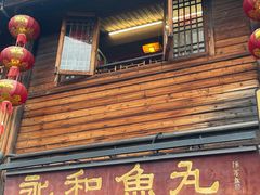 -永和鱼丸(南后街店)