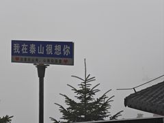 -泰山风景名胜区