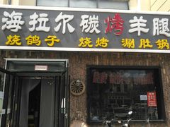 门面-海拉尔碳烤羊腿烤鸽子(吕营店)