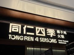 -同仁四季椰子鸡(宝安壹方城店)