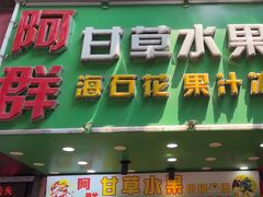 -阿群甘草水果