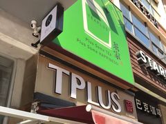 门面-TPLUS茶家(淮海店)