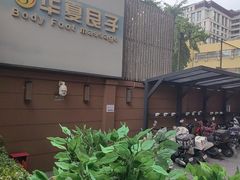 -华夏良子·足道SPA艾灸(王府井店)