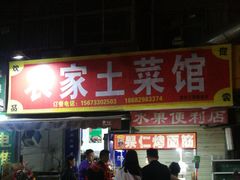门面-小魏哥果仁烤面筋