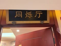 -同和居(月坛店)
