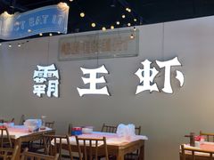 -霸王虾·麻辣小龙虾(清水河公园店)