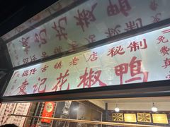 -袁记花椒鸭