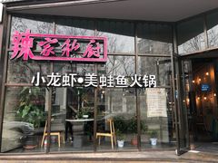 -辣家私厨火锅·龙虾(开发区店)