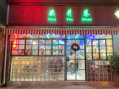 门面-柴爿巷·香酥鸡&馄饨(复兴中路店)