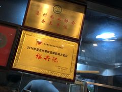 -裕兴记·三虾面(西北街总店)