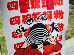 -四碗螺蛳粉(北大路店)