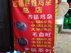 -胖娃古镇鸡杂(磁器口总店)