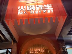 门面-火锅先生(五马街店)