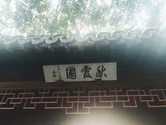 -秋霞圃