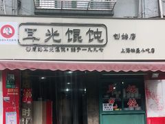 门面-潘国仙耳光馄饨(黄家阙路店)