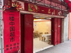 -YI PIN JU 一品居中餐厅 中国超市