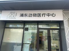 -爱妮康宠物医院·干细胞免疫细胞·肿瘤·心脏(张江店)