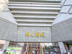 -开元商城(西旺店)