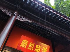 -成都武侯祠博物馆