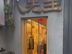 -八先生涮肉房(三里河店)