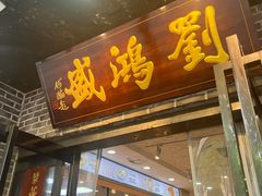 -刘鸿盛(宿州路店)