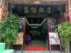 门面-白家寨子·山野白族菜(古城总店)