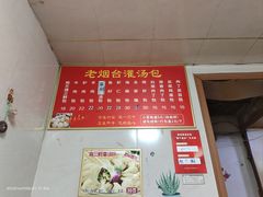 -老烟台灌汤包(南洪街店)