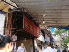 -赵伍面庄(松石大道店)