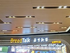 -BreadTalk面包新语·烘焙蛋糕(领展购物广场店)