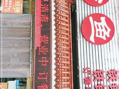 门面-白洋淀灶台鱼(名佳花园店)