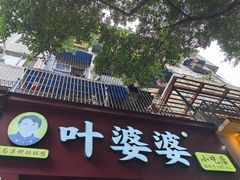 -叶婆婆钵钵鸡(乐山老店)
