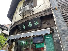 门面-江南春(中山中路店)