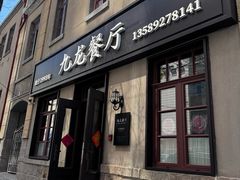 -九龙餐厅(大沽路店)