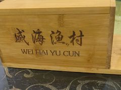 -威海渔村(黄兴路店)