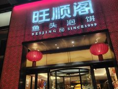 -旺顺阁·北京菜·烤鸭(大望路店)