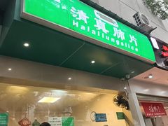 -马记清真肺片(玉林中横巷)