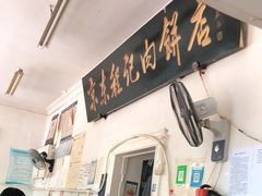 门面-京东程记肉饼店