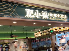 -肥小福·烧鹅专门店(环宇荟店)