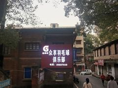 -众享羽毛球馆