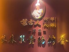 -蒙古人烤羊大师·绿野餐厅(工农大路店)
