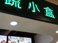 门面-SHUBO蔬小盒(三里屯店)