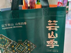 -芸山季·云南山珍菌火锅(人民广场来福士店)