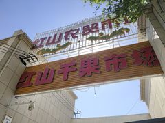 -新疆红山干果市场